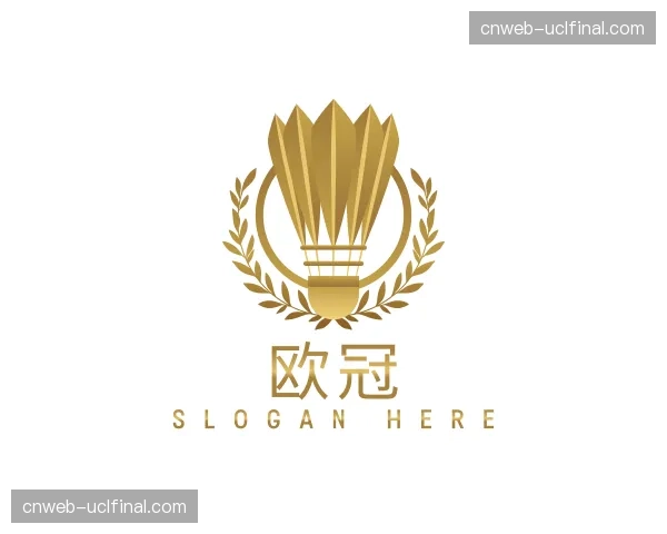 认识欧冠