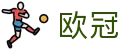 欧洲冠军联赛总决赛 - 大小球竞彩盘口推荐
